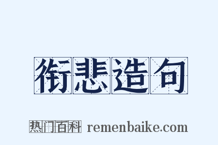 衔悲造句是什么意思的图片
